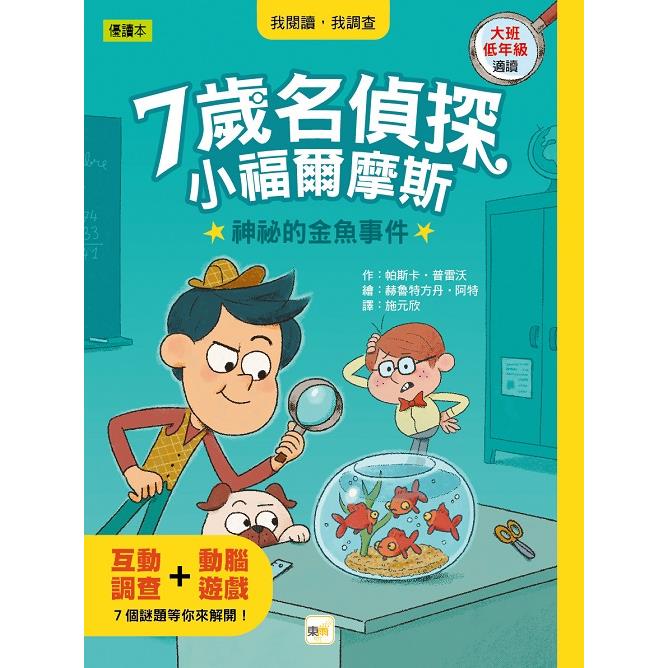 【7歲名偵探．小福爾摩斯】：神祕的金魚事件(大班低年級．互動遊戲推理讀本)